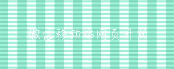 微信移動端網頁開發 機遇、挑戰與最佳實踐