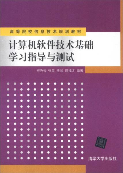 《高等院校信息技術(shù)規(guī)劃教材 計(jì)算機(jī)軟件技術(shù)基礎(chǔ)學(xué)習(xí)指導(dǎo)與測試》——通往軟件技術(shù)開發(fā)之路的基石